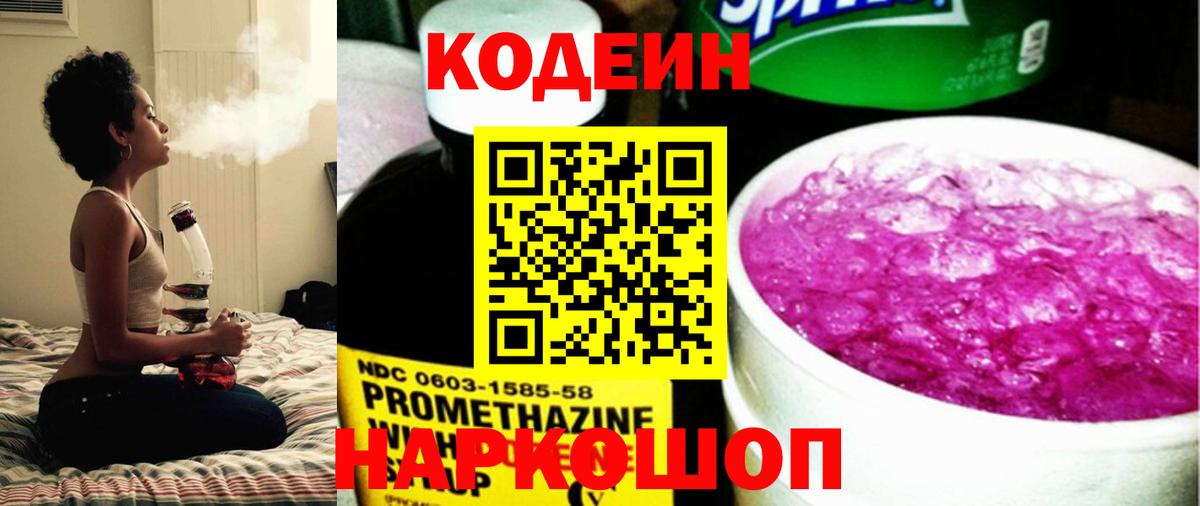 Кодеин Purple Drank  Белово  Кодеиновый сироп Lean напиток Lean (лин) 