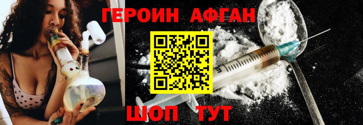 ГЕРОИН афганец Белово